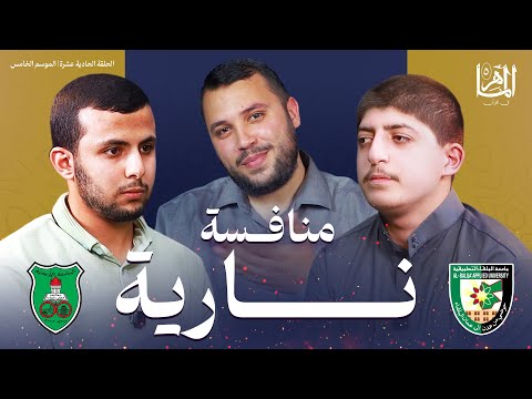 الماهر 5 دور ربع النهائي المواجهة الثالثة