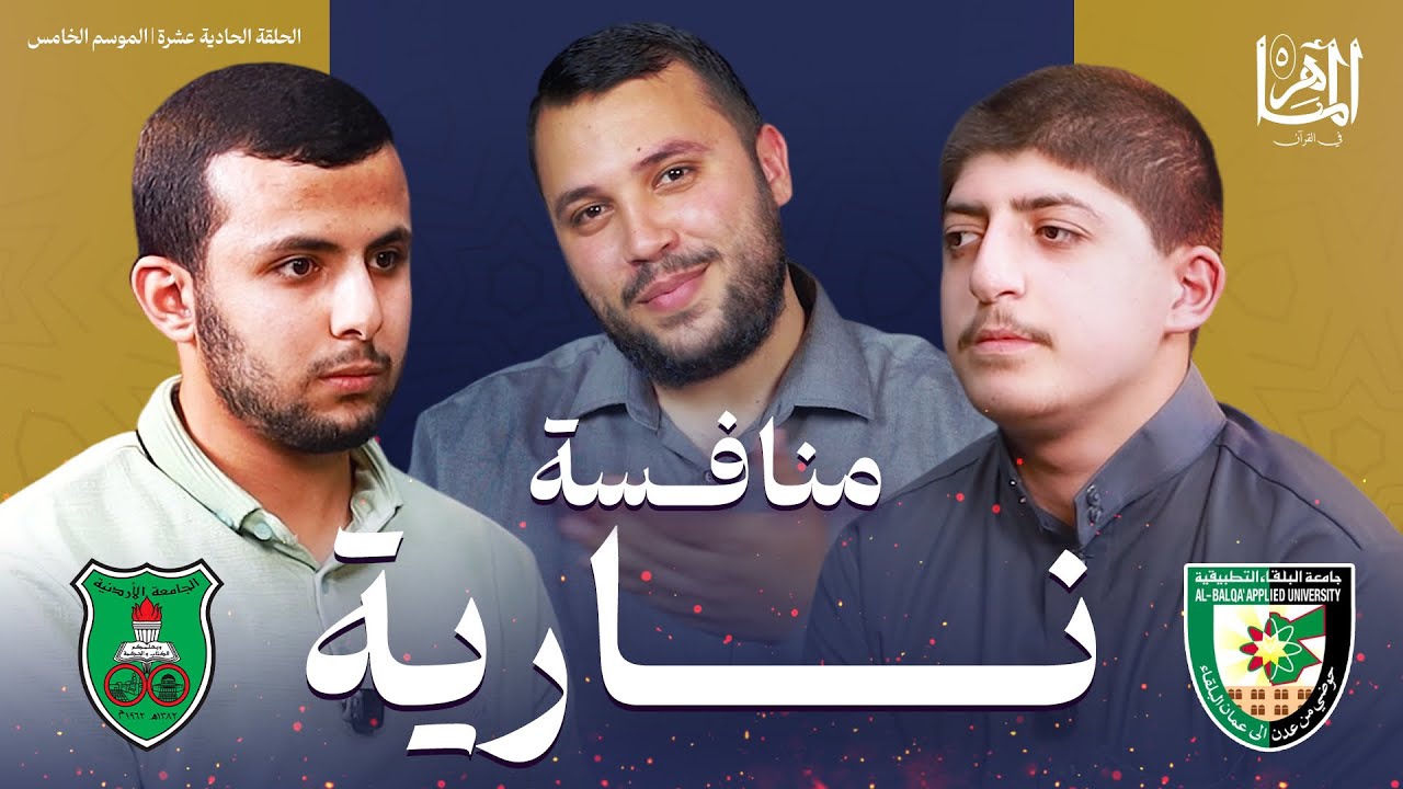 الماهر 5 | دور ربع النهائي المواجهة الثالثة