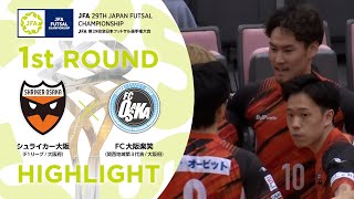 【ハイライト】シュライカー大阪 vs.FC大阪楽笑｜[15]1回戦｜JFA 第29回全日本フットサル選手権大会