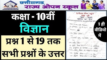 CG OPEN SCHOOL CLASS 10TH SCIENCE QUESTION PAPER 2021 FULL SOLUTION |CG OPEN SCHOOL CLASS 10 SCIENCE