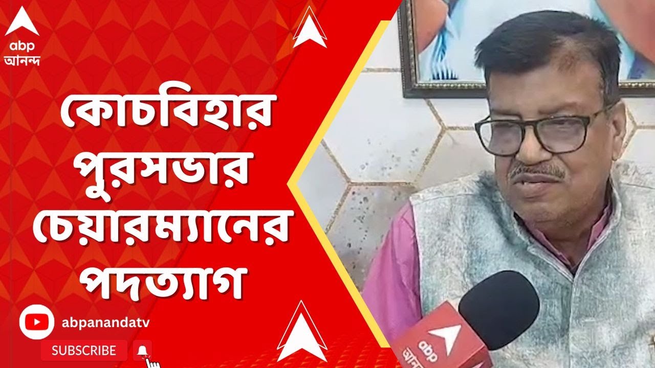 Coochbehar : কোচবিহার পুরসভার চেয়ারম্যান পদ ছাড়লেন তৃণমূল নেতা রবীন্দ্রনাথ ঘোষ