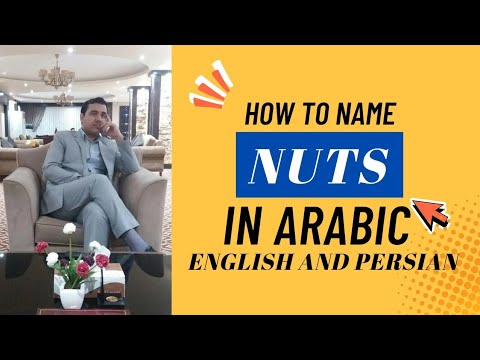 Nuts (اَلْمُكَسَّرَات) in Arabic, English and Persian