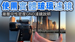 使用實體玻璃濾鏡｜漸層中性密度 GND 濾鏡說明