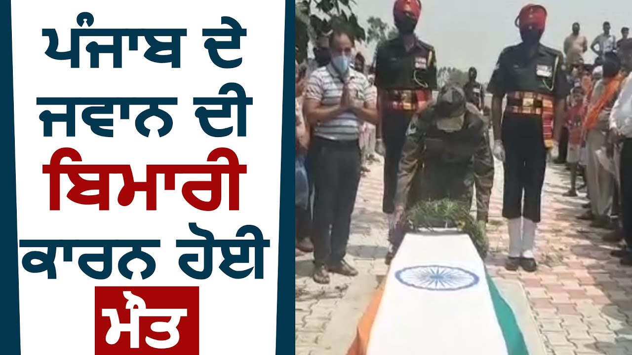 Gurdaspur के जवान की बीमारी कारन हुई Death