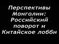 Ежи Сармат о перспективах Монголии ( Российский поворот и Китайское лобби )