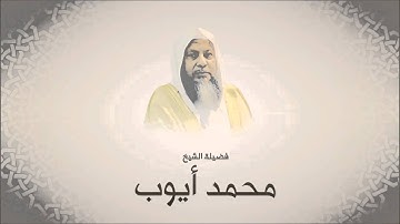محمد أيوب سورة المعارج تراويح 1420 هـ من مسجد أحمد بن حنبل