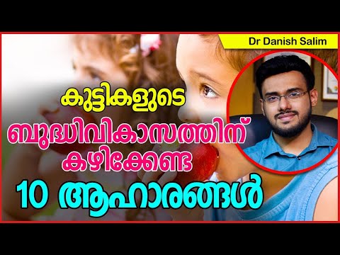 714:👶കുട്ടികളുടെ ബുദ്ധിവികാസത്തിനായി കഴിക്കേണ്ട 10 ആഹാരങ്ങൾ.. 10 Brain foods for Smart Children