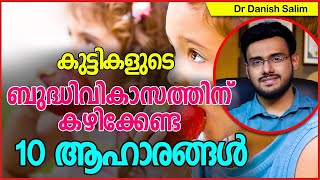 714:👶കുട്ടികളുടെ ബുദ്ധിവികാസത്തിനായി കഴിക്കേണ്ട 10 ആഹാരങ്ങൾ.. 10 Brain foods for Smart Children