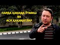 ПАРДА ҲАҚИДА ЎТМИШ ВА АСЛ ҲАҚИҚАТЛАР