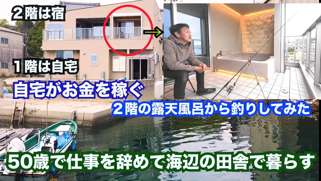漁港に建てた自宅はお金を稼ぐ！海辺生活の三つのお仕事