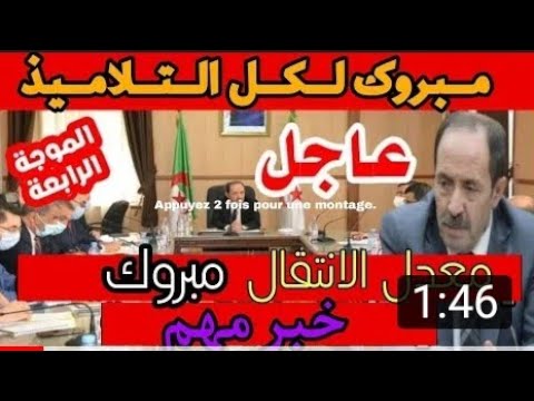 عاجل!! وزراة التربية تفاجئ التلاميذ بهذا القرار بسرعة (مؤكد)...!!