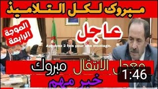 عاجل!! وزراة التربية تفاجئ التلاميذ بهذا القرار بسرعة (مؤكد)...!!