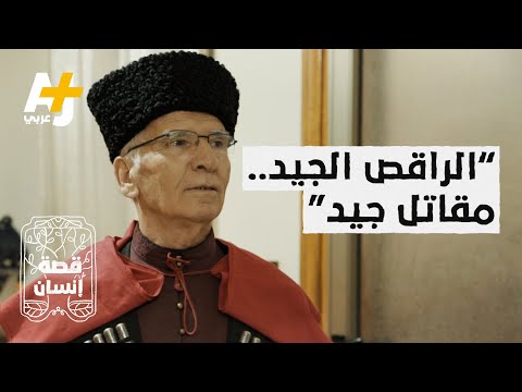 الراقص الجيد مقاتل جيد ما علاقة الرقص بالقتال في المجتمع الشركسي