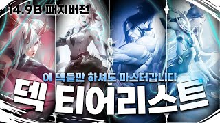 현 메타 점수올리는 꿀덱들 모음! 14.9B 패치버전 | [롤토체스 공략, 강의]