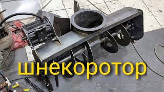 самодельный шнекоротор