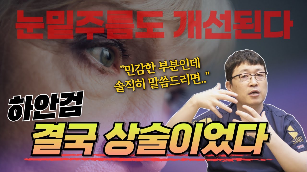 결국 병원이 만들어낸 상술이다. 하안검으로 눈밑주름을 개선하려고하면 큰일납니다.