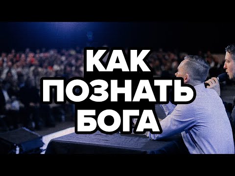 Как познать Бога - Влад Савчуk