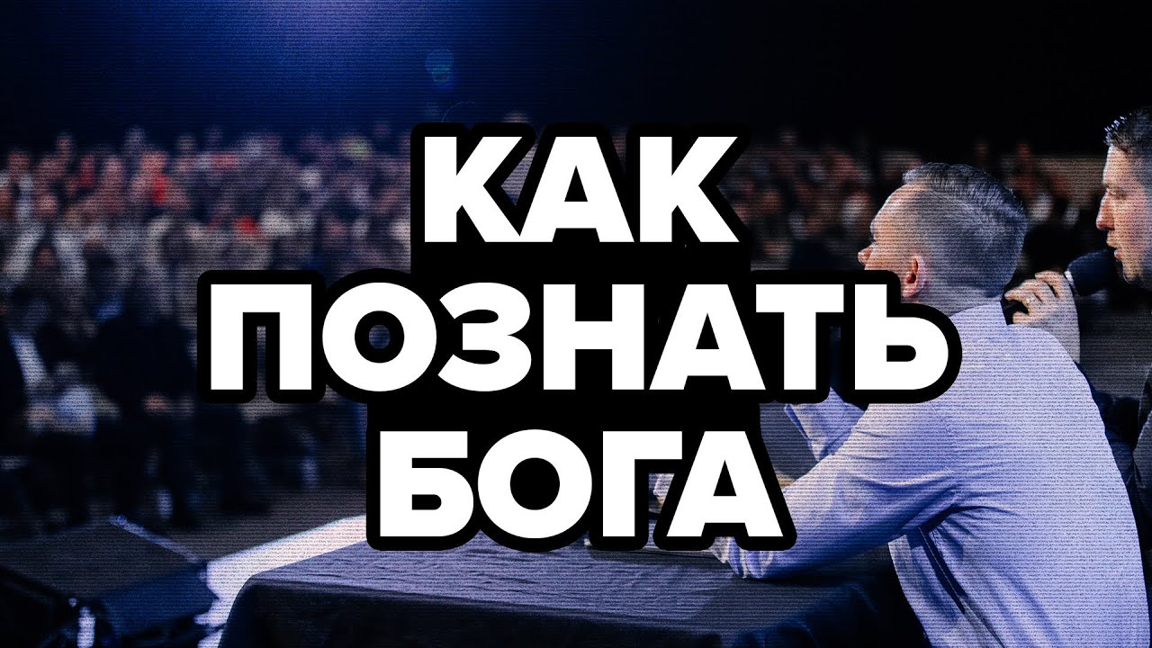 Как познать Бога - Влад Савчуk