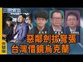 惡鄰劍拔弩張｜台灣借鏡烏克蘭｜#溫約瑟 #黃澎孝 #矢板明夫｜@華視三國演議｜20260726