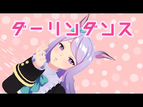 【MMDウマ娘】ダーリンダンス・メジロマックイーン