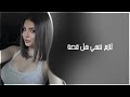 اغاني مطلوبة 2025 لازم ننهي هل قصة حزين بطيء اغاني مطلوبة 2025 لازم ننهي هل قصة حزين بطيء