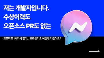 오픈소스도 수상도 없는 개발자 | 개발자 고민