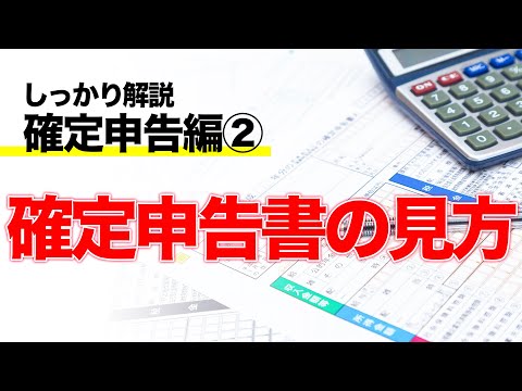   確定申告書の見方を解説