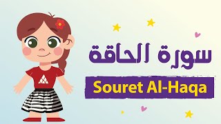 تعليم سورة الحاقة للأطفال بأحكام التجويد مكررة - Learn Souret AL-Haqa for Kids