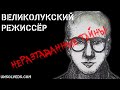 Великолукский режиссёр