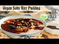 【純素碗粿】電鍋料理 5分鐘炒料 比賣的還好吃🌾Vegan Salty Rice Pudding (+calorie)🌾ビーガン米の茶碗蒸しの作り方とカロリー