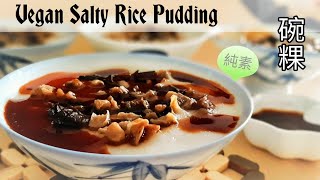 電鍋素碗粿Vegan Salty Rice Pudding ビーガン米の茶碗蒸し 