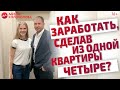 Доходная недвижимость. Деление на студии, посуточная аренда - как заработать на недвижимости // 16+