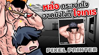 หล่อกระชากใจ วาดยังไงก็ใจเกเร | Pixel Painter