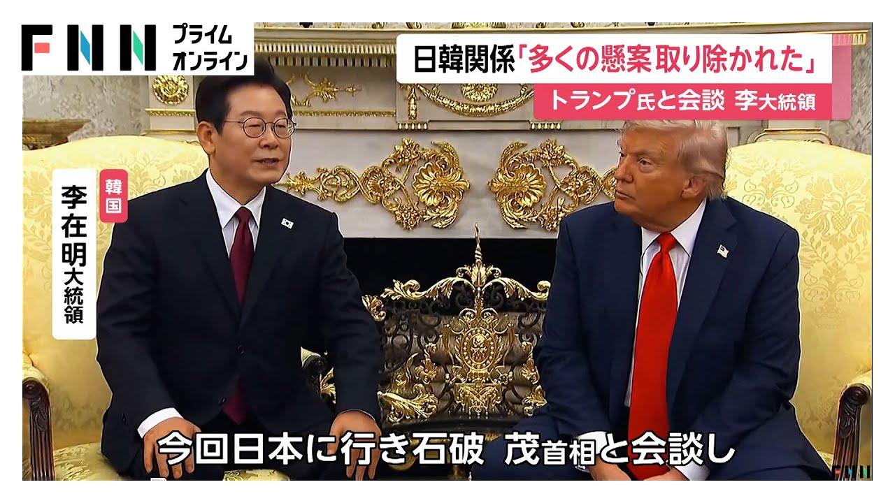 トランプ大統領「韓国が慰安婦問題に固執」米韓首脳会談で指摘　李在明大統領は日韓関係の改善に前向き姿勢