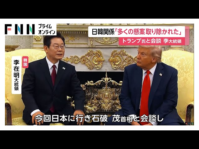 トランプ大統領「韓国が慰安婦問題に固執」米韓首脳会談で指摘 李在明