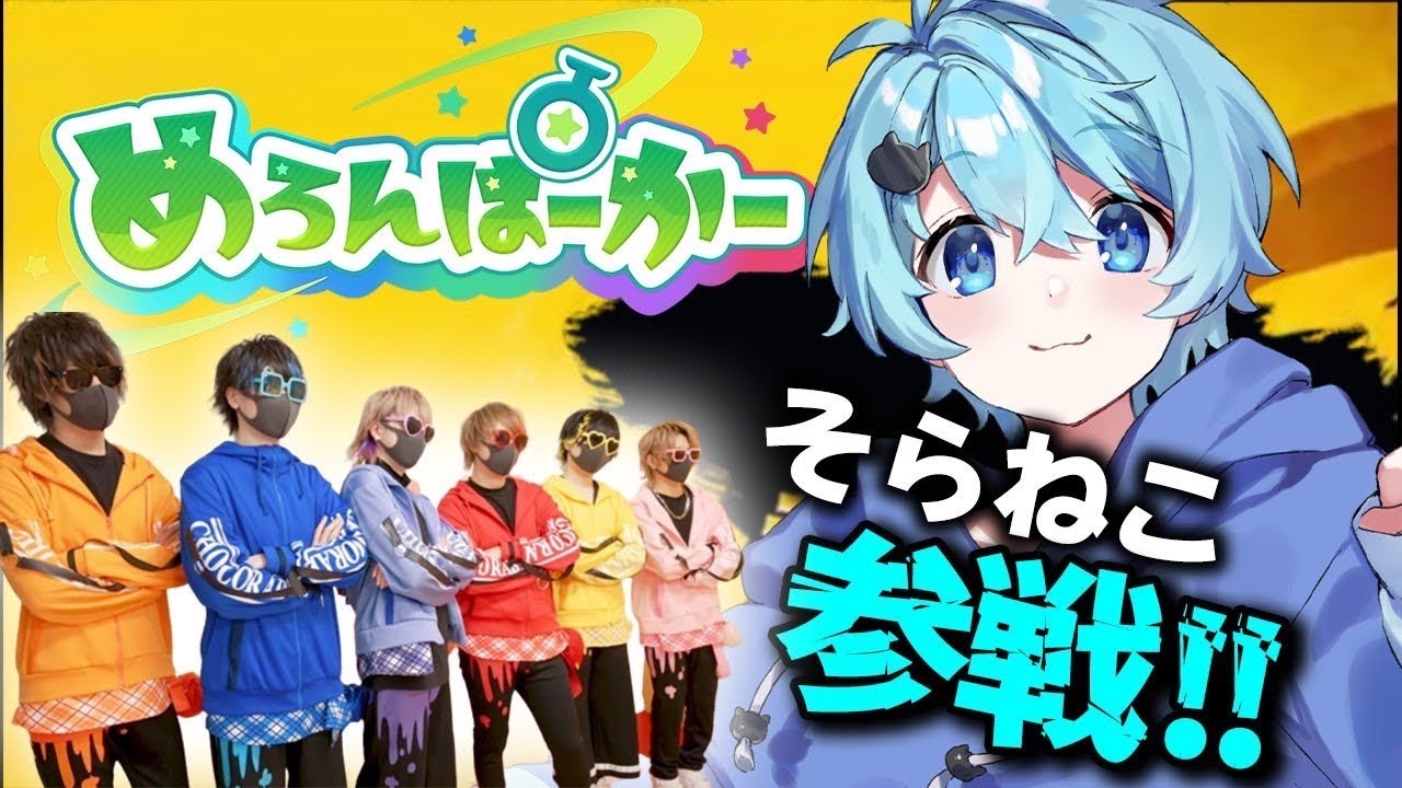 スマブラのプロ『そらねこ』に初心者６人で挑んでみたらとんでもない事になったｗｗｗｗｗｗ【ちょこらび】【めろんぱーかー】