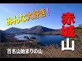 【４K 登山動画】みんな大好き！赤城山（百名山チャレンジ始まりの山）   4K