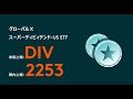 【PR動画】グローバルＸ スーパーディビィデンド-US ETF（DIV, 2253）