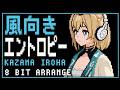 【FC音源風】風向きエントロピーをファミコンっぽくしてみた/風真いろは