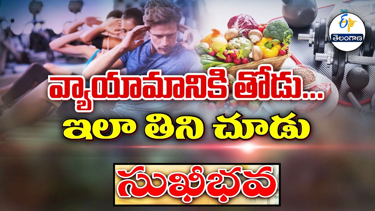 వ్యాయామానికి తోడు... ఇలా తిని చూడు | Pre and Post workout meals | Sukhibhava | ETV Telangana