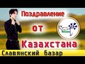 📣Славянский базар Поздравление с юбилеем от Казахстана Документальный фильм  ✯SUB✯