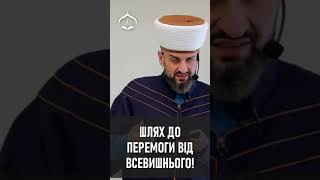 Втілення в життя справедливості - шлях до перемоги від Всевишнього! - Муфтій Айдер Рустемов | | ДУМК