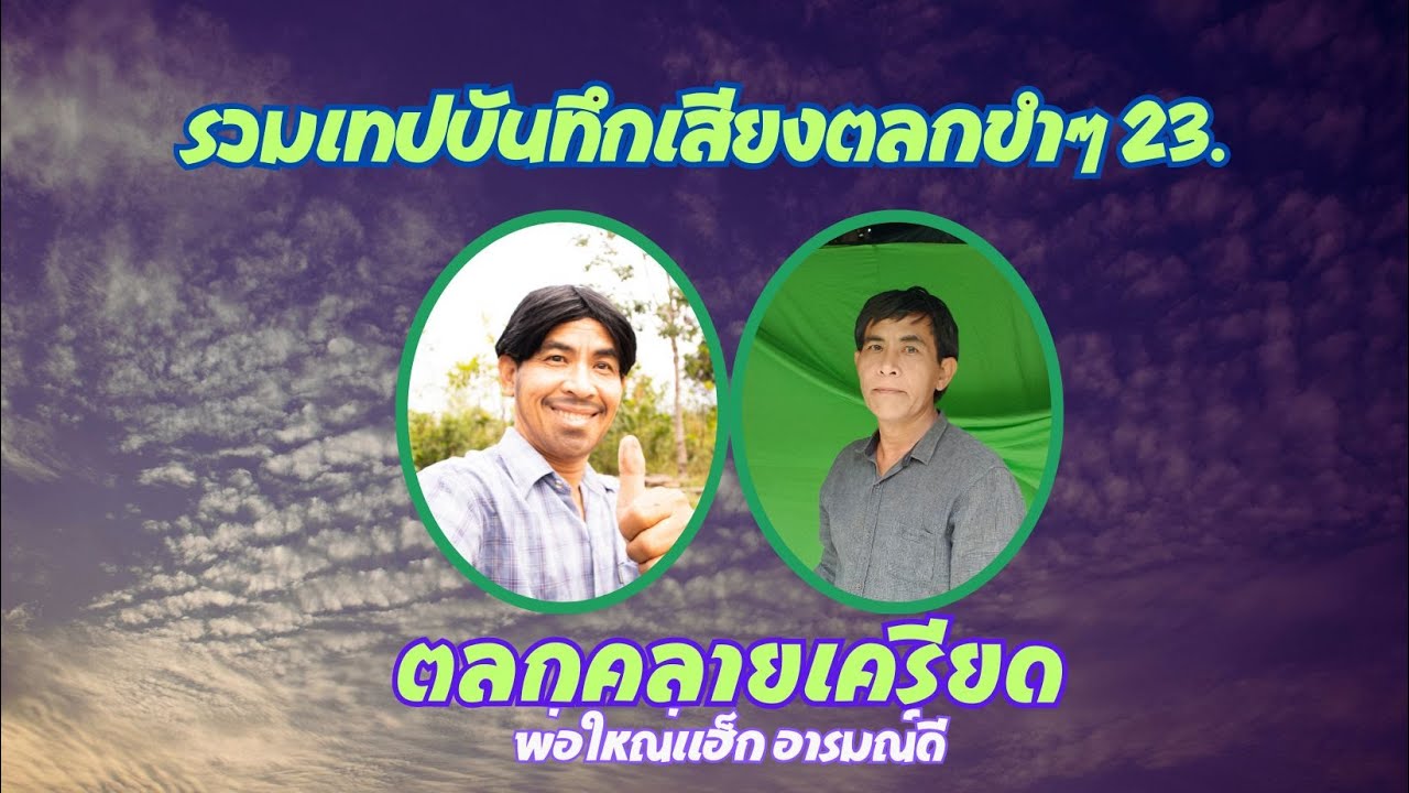 รวมเทปบันทึกเสียงตลกขำๆ 23 , ตลกคลายเครียด , พ่อใหญ่แฮ็ก อารมณ์ดี
