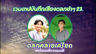 รวมเทปบันทึกเสียงตลกขำๆ 23 , ตลกคลายเครียด , พ่อใหญ่แฮ็ก อารมณ์ดี