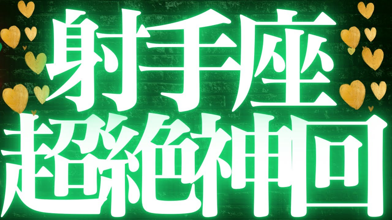 【最新🚨】射手座♐️近未来に起こる嬉しいこと💘全ての射手座さんに見てほしい💍幸せの流れを掴む🥂