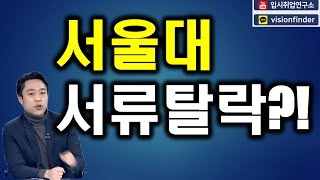 ★서울대 서류탈락★