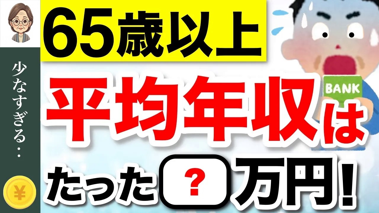 🌸 65歳以上の平均年収はいくら？【男女別・雇用形態別・中央値】🌸