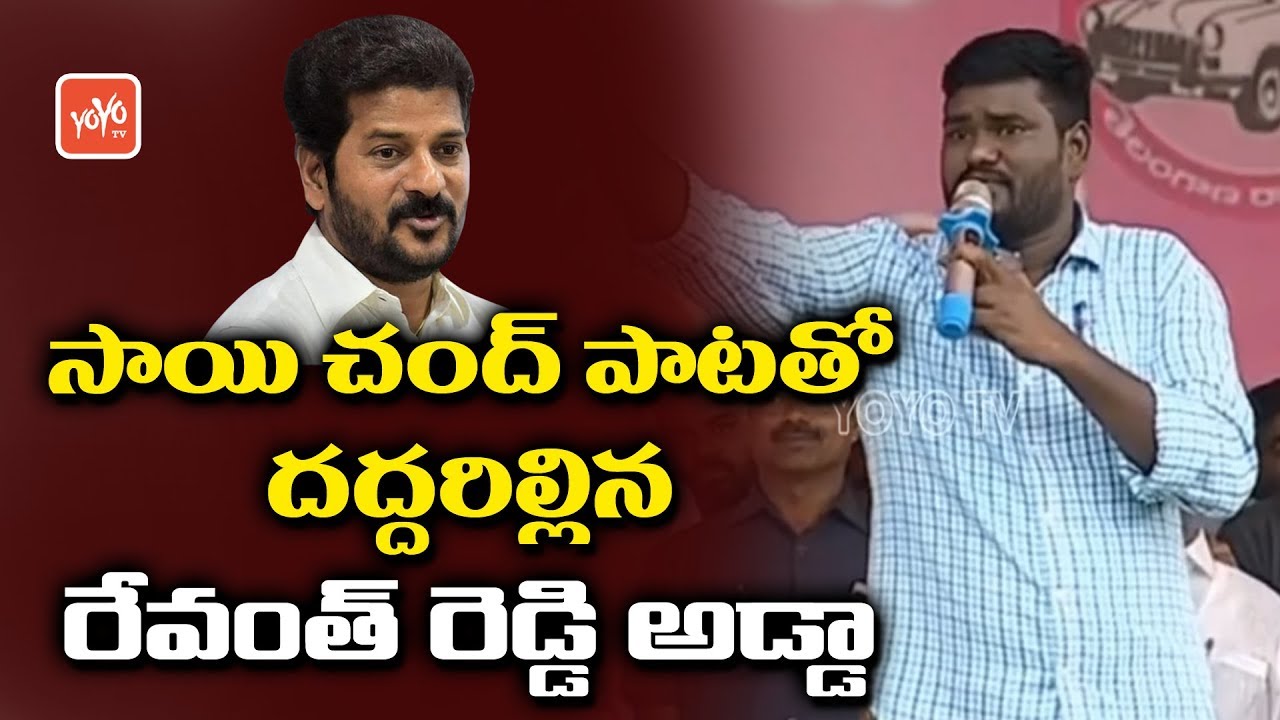Folk Singer Sai Chand Song Aganist Revanth Reddy in Kodangal | TRS Public Meeting | YOYO TV News