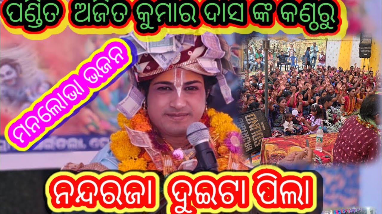 Nandaraja dueta pila pandit ajitkumar das#odiabhajan #parayana #gopalila 