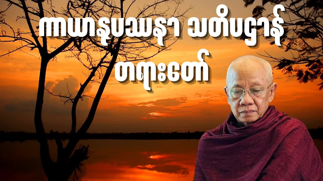 အောင်လံဆရာတော်ကြီး ဟောကြားတော်မူသော 